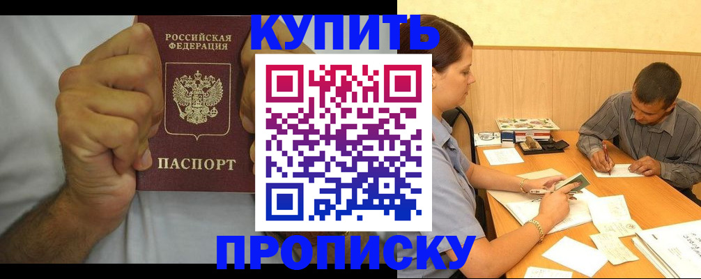 прописка штамп в Омской области