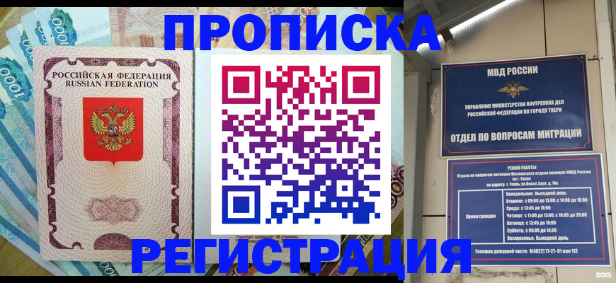 временная регистрация недорого в Омской области